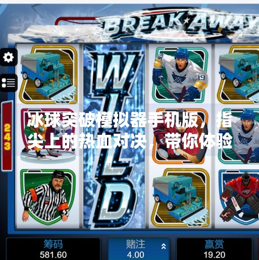冰球突破模拟器手机版,指尖上的热血对决,带你体验冰上竞技的极致快感!冰球突破模拟器手机版