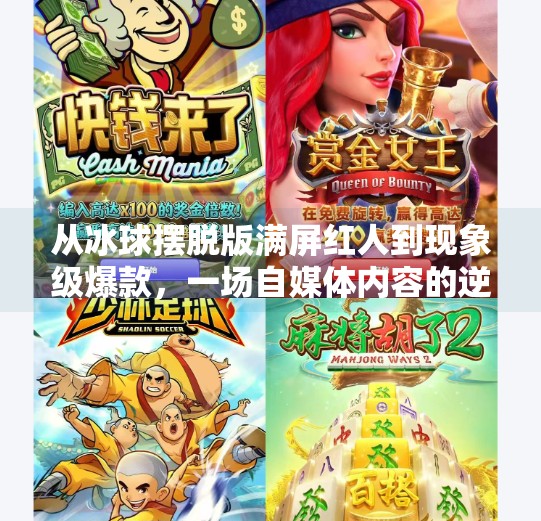 从冰球摆脱版满屏红人到现象级爆款，一场自媒体内容的逆袭之路,突破冰球摆脱版满屏红人