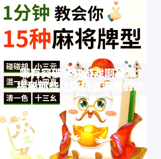 哪有突破冰球游戏啊视频？揭秘那些让你热血沸腾的冰球操作神技！哪有突破冰球游戏啊视频