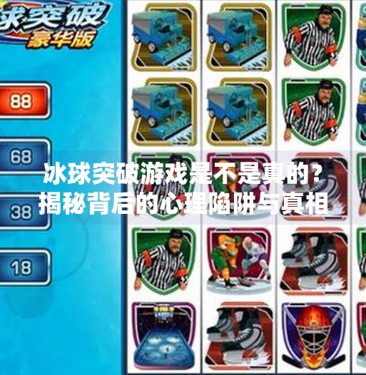 冰球突破游戏是不是真的？揭秘背后的心理陷阱与真相,冰球突破游戏是不是真的