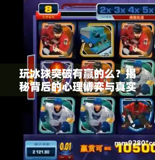 玩冰球突破有赢的么？揭秘背后的心理博弈与真实策略,玩冰球突破有赢的么