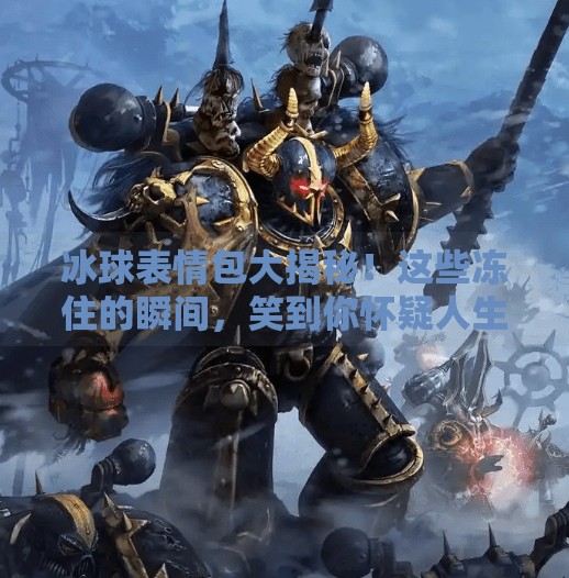 冰球表情包大揭秘！这些冻住的瞬间，笑到你怀疑人生！突破冰球表情包图片大全