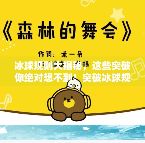 冰球规则大揭秘，这些突破你绝对想不到！突破冰球规则有哪些内容