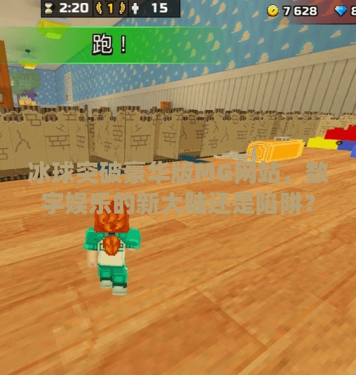 冰球突破豪华版MG网站，数字娱乐的新大陆还是陷阱？冰球突破豪华版mg网站