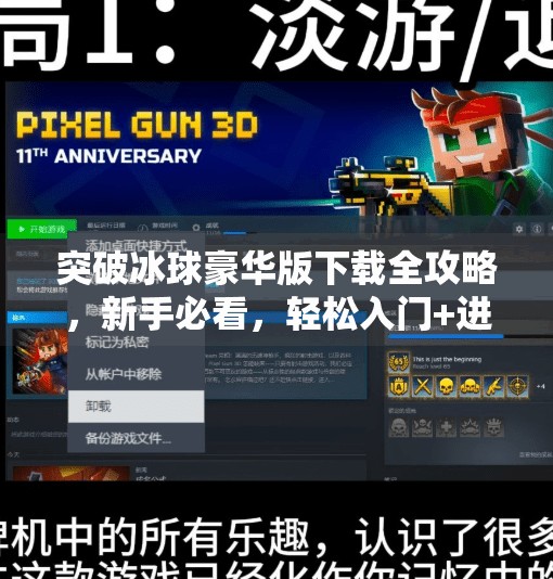 突破冰球豪华版下载全攻略，新手必看，轻松入门+进阶技巧大公开！突破冰球豪华版下载