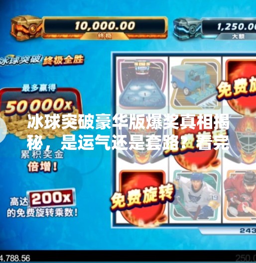 冰球突破豪华版爆奖真相揭秘，是运气还是套路？看完这篇再玩不迟！冰球突破豪华版爆奖