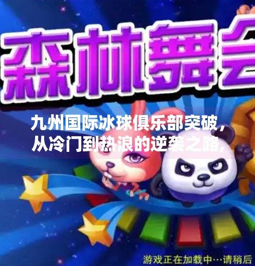 九州国际冰球俱乐部突破,从冷门到热浪的逆袭之路,九州国际冰球tu突破
