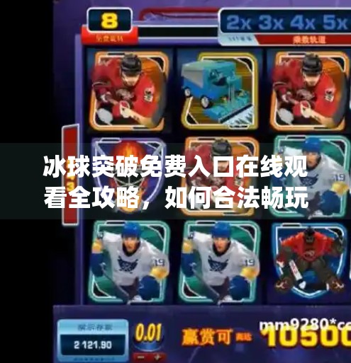 冰球突破免费入口在线观看全攻略，如何合法畅玩这款经典游戏？mg冰球突破免费入口在线观看