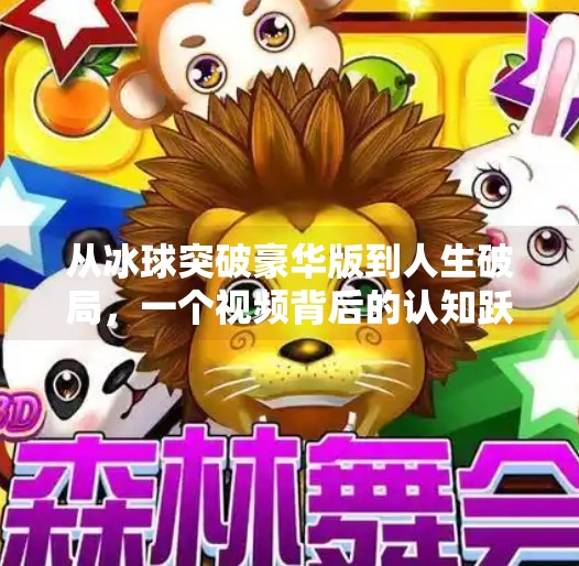 从冰球突破豪华版到人生破局，一个视频背后的认知跃迁,摆脱冰球突破豪华版视频