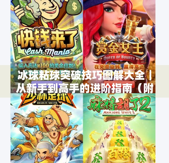 冰球粘球突破技巧图解大全｜从新手到高手的进阶指南（附实战动作分解）冰球粘球突破方法图解大全