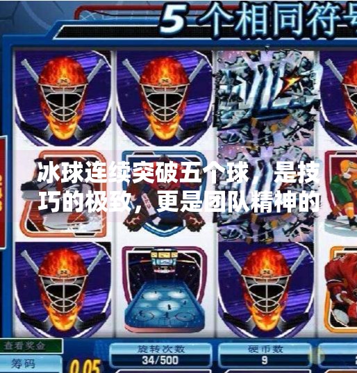 冰球连续突破五个球，是技巧的极致，更是团队精神的胜利！冰球连续突破五个球
