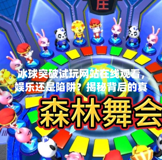 冰球突破试玩网站在线观看,娱乐还是陷阱?揭秘背后的真相!mg冰球突破试玩网站在线观看