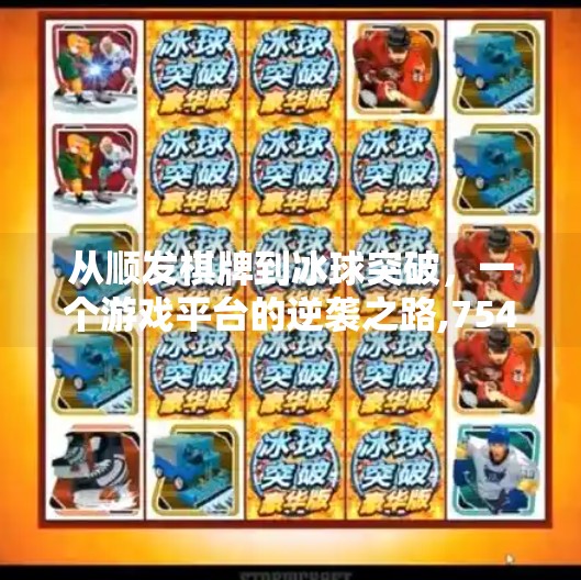 从顺发棋牌到冰球突破，一个游戏平台的逆袭之路,75488f顺发棋牌冰球突破