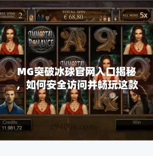 MG突破冰球官网入口揭秘,如何安全访问并畅玩这款热门体育竞技游戏?mg突破冰球网址是多少