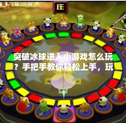突破冰球进入小游戏怎么玩?手把手教你轻松上手,玩转冰球趣味挑战!突破冰球进入小游戏怎么玩