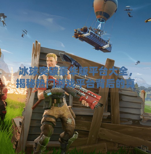 冰球突破豪华版平台大全，揭秘热门游戏平台背后的真相与选择指南,冰球突破豪华版平台大全