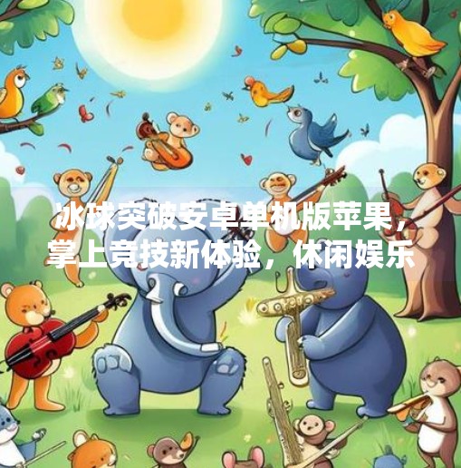 冰球突破安卓单机版苹果，掌上竞技新体验，休闲娱乐新选择！冰球突破安卓单机版苹果