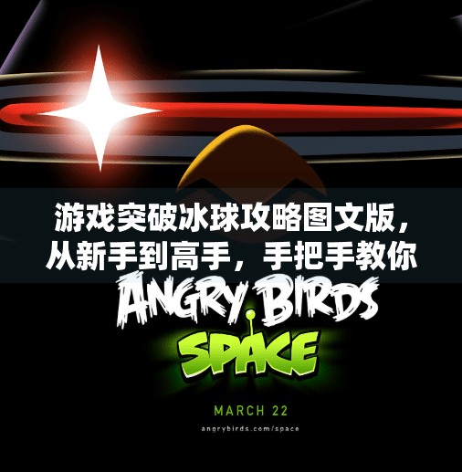 游戏突破冰球攻略图文版，从新手到高手，手把手教你玩转冰上竞技！游戏突破冰球攻略图文版