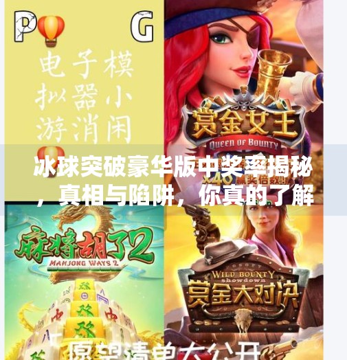 冰球突破豪华版中奖率揭秘，真相与陷阱，你真的了解吗？冰球突破豪华版中奖率