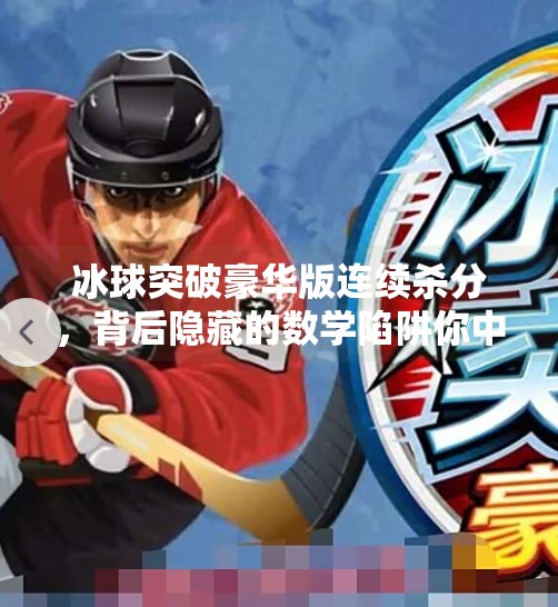冰球突破豪华版连续杀分,背后隐藏的数学陷阱你中招了吗?冰球突破豪华版连续杀分