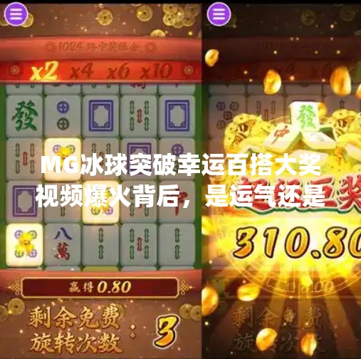 MG冰球突破幸运百搭大奖视频爆火背后，是运气还是算法？揭秘你没看懂的幸运真相！mg冰球突破幸运百搭大奖视频