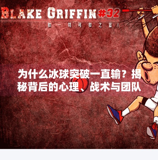 为什么冰球突破一直输？揭秘背后的心理、战术与团队文化真相,为什么冰球突破一直输