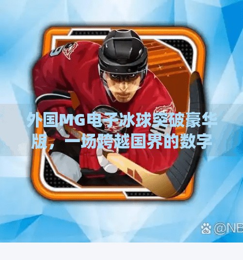 外国MG电子冰球突破豪华版,一场跨越国界的数字娱乐风暴,外国mg电子冰球突破豪华版