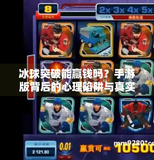 冰球突破能赢钱吗?手游版背后的心理陷阱与真实收益揭秘!冰球突破能赢钱吗手游版