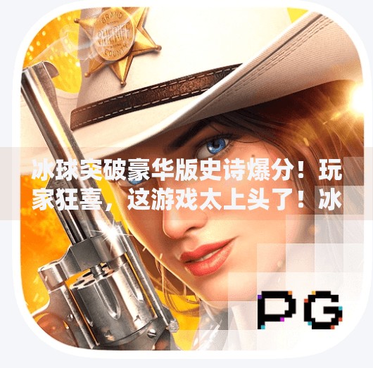 冰球突破豪华版史诗爆分！玩家狂喜，这游戏太上头了！冰球突破豪华版史诗爆分