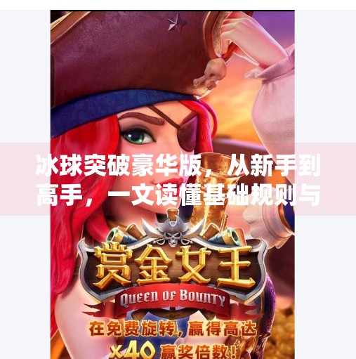 冰球突破豪华版，从新手到高手，一文读懂基础规则与策略精髓,冰球突破豪华版的基础规则