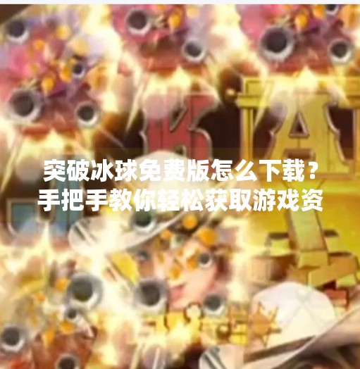 突破冰球免费版怎么下载?手把手教你轻松获取游戏资源!突破冰球免费版怎么下载