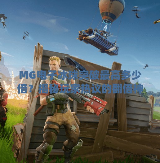 MG电子冰球突破最高多少倍？揭秘玩家热议的翻倍神话背后真相！mg电子冰球突破最高多少倍