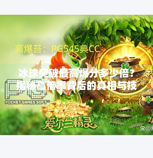 冰球突破最高爆分多少倍？揭秘高倍率背后的真相与技巧！冰球突破最高爆分多少倍