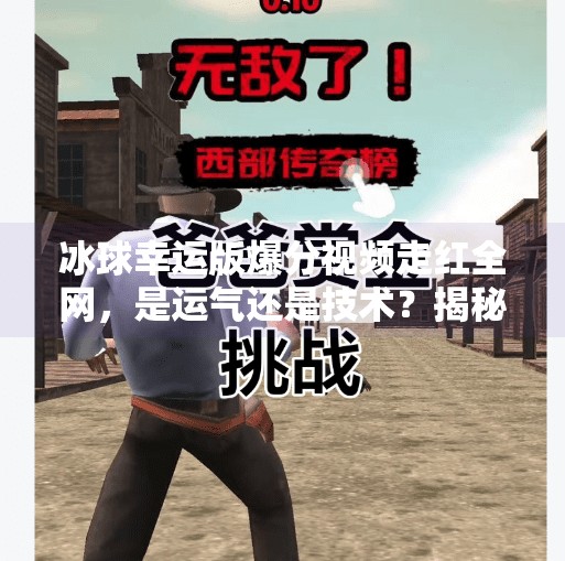 冰球幸运版爆分视频走红全网,是运气还是技术?揭秘背后的真实逻辑!突破冰球幸运版爆分视频