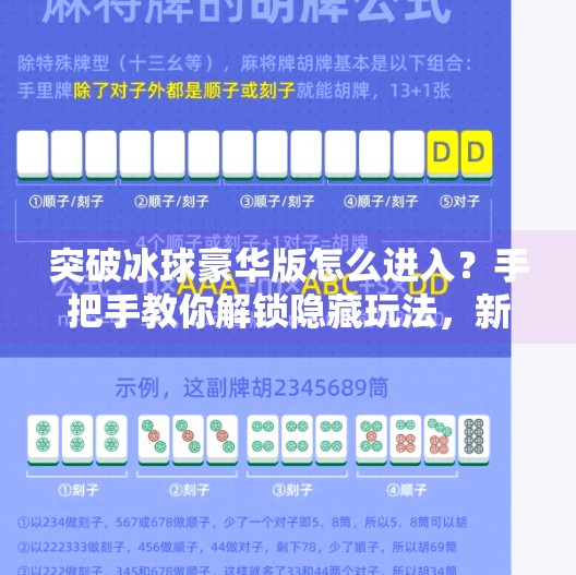 突破冰球豪华版怎么进入？手把手教你解锁隐藏玩法，新手也能秒变高手！突破冰球豪华版怎么进入