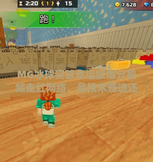 MG冰球突破幸运版爆分视频走红网络，是技术奇迹还是玄学狂欢？mg冰球突破幸运版爆分视频