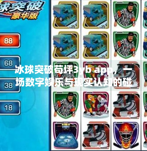 冰球突破苟坪3yb app，一场数字娱乐与现实认知的碰撞,冰球突破苟坪3yb app