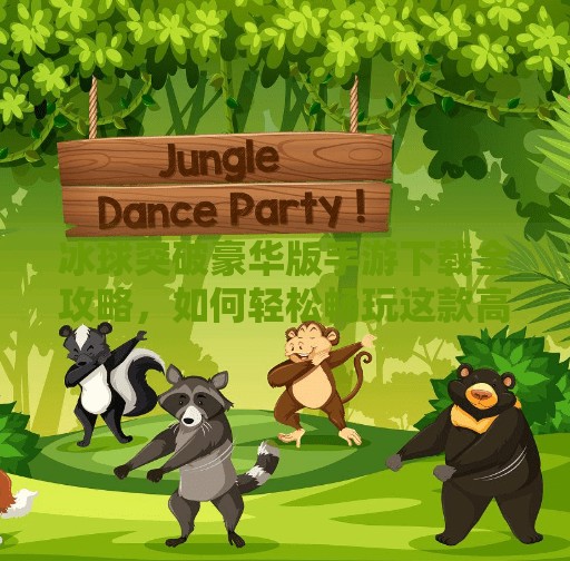 冰球突破豪华版手游下载全攻略,如何轻松畅玩这款高能竞技游戏?冰球突破豪华版手游下载