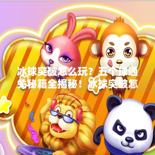 冰球突破怎么玩?五个球通关秘籍全揭秘!冰球突破怎么能五个球