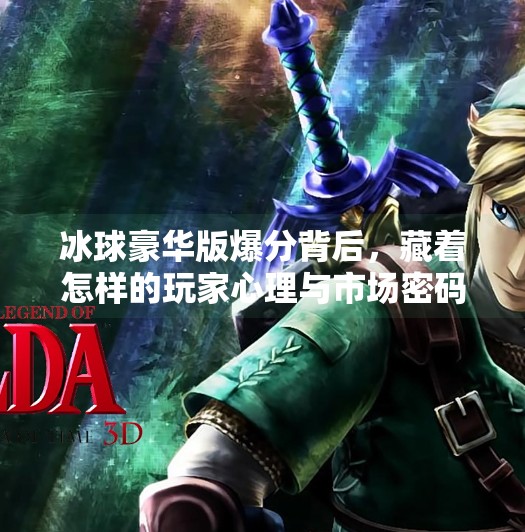 冰球豪华版爆分背后，藏着怎样的玩家心理与市场密码？突破冰球豪华版爆分