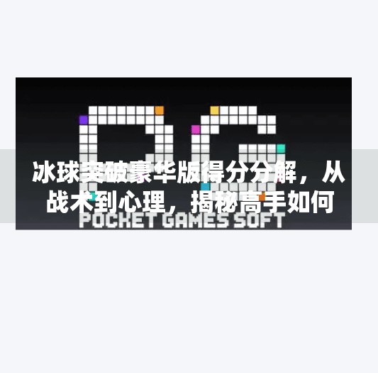 冰球突破豪华版得分分解，从战术到心理，揭秘高手如何稳操胜券！冰球突破豪华版得分分解
