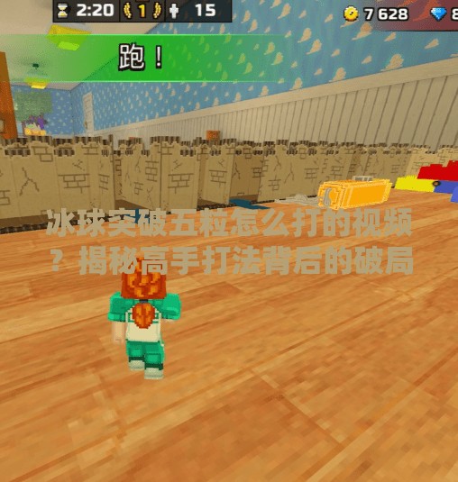 冰球突破五粒怎么打的视频？揭秘高手打法背后的破局密码！冰球突破五粒怎么打的视频