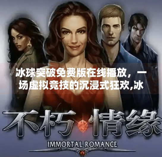冰球突破免费版在线播放，一场虚拟竞技的沉浸式狂欢,冰球突破免费版在线播放