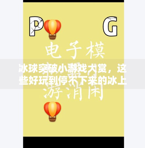 冰球突破小游戏大赏，这些好玩到停不下来的冰上对决你玩过吗？冰球突破小游戏有哪些好玩的