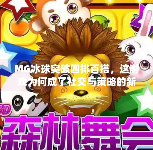 MG冰球突破四排百搭,这游戏为何成了社交与策略的新宠?mg冰球突破四排百搭