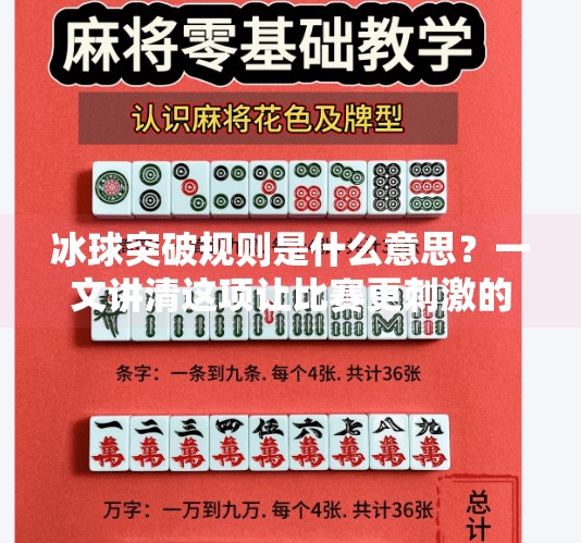 冰球突破规则是什么意思?一文讲清这项让比赛更刺激的暗号!冰球突破规则是什么意思