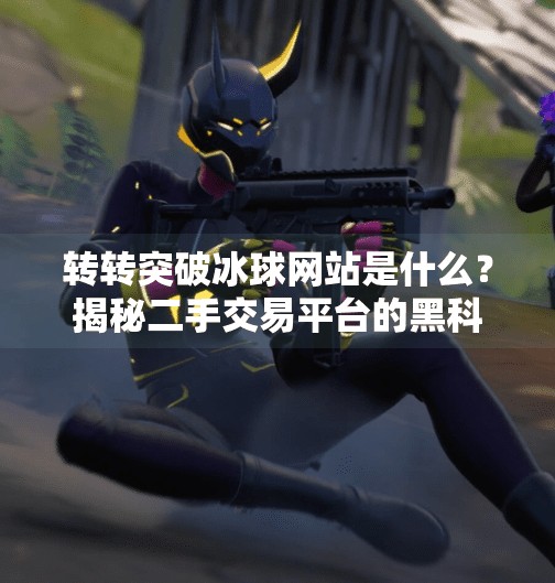转转突破冰球网站是什么？揭秘二手交易平台的黑科技与用户新体验,转转突破冰球网站是什么