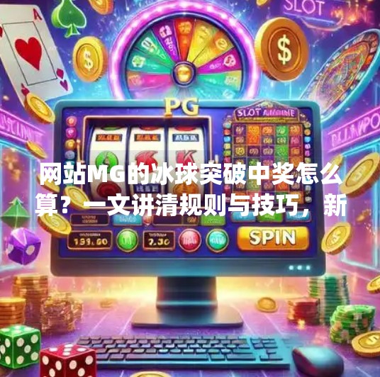 网站MG的冰球突破中奖怎么算？一文讲清规则与技巧，新手必看！网站mg的冰球突破中奖怎么算