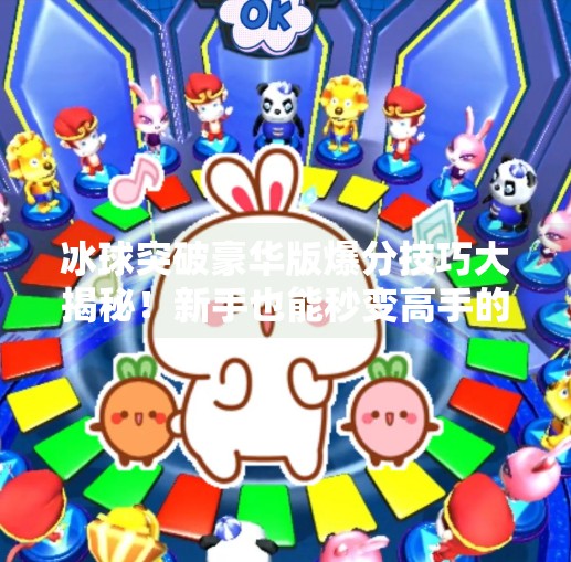 冰球突破豪华版爆分技巧大揭秘！新手也能秒变高手的实战攻略！冰球突破豪华版爆分技巧