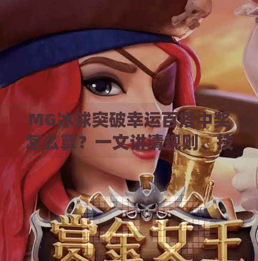 MG冰球突破幸运百搭中奖怎么算？一文讲清规则、技巧与避坑指南！mg冰球突破幸运百搭怎么算中奖